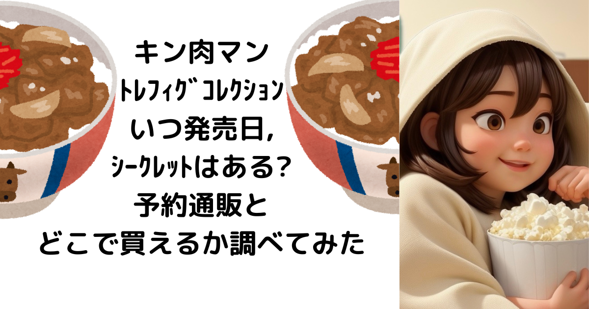 ｷﾝ肉ﾏﾝ ﾄﾚﾌｨｸﾞｺﾚｸｼｮﾝ2どこで売ってる?予約できる通販やｼｰｸﾚｯﾄあるか 